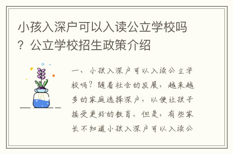 小孩入深戶可以入讀公立學校嗎？公立學校招生政策介紹