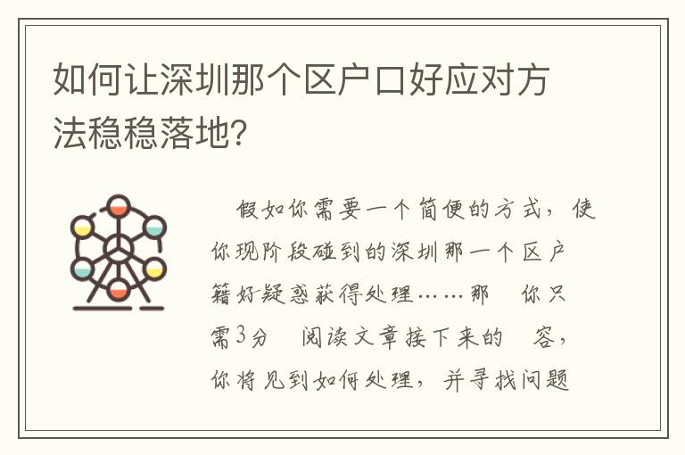 如何讓深圳那個區戶口好應對方法穩穩落地？