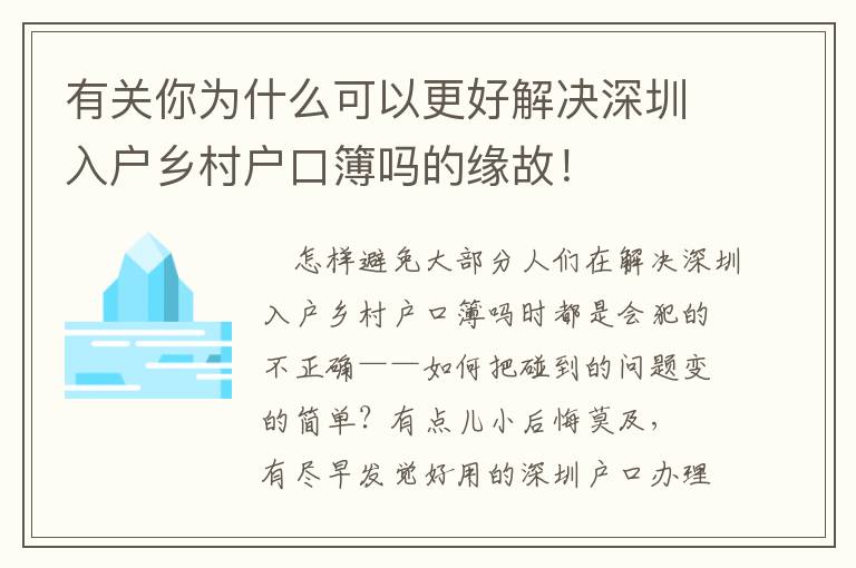 有關(guān)你為什么可以更好解決深圳入戶鄉(xiāng)村戶口簿嗎的緣故！