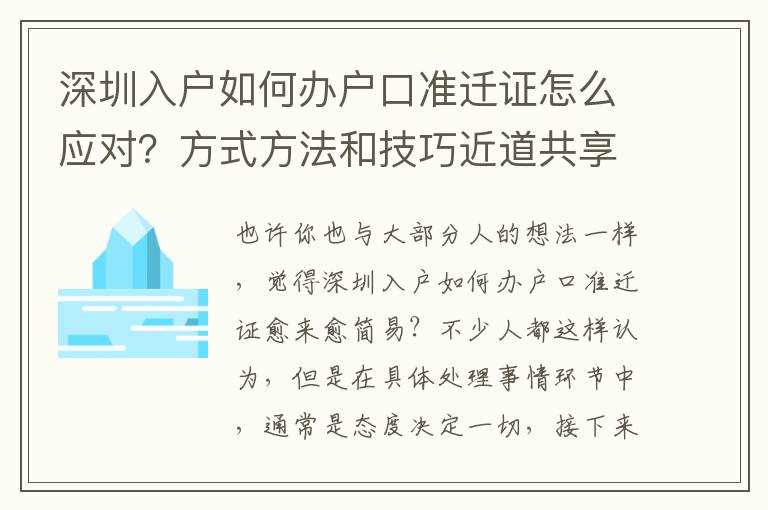 深圳入戶如何辦戶口準遷證怎么應對？方式方法和技巧近道共享