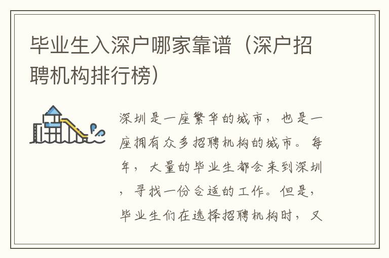 畢業(yè)生入深戶哪家靠譜（深戶招聘機構(gòu)排行榜）