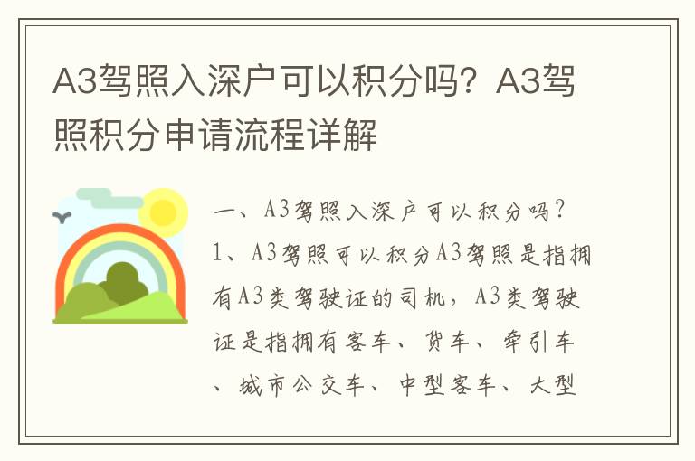 A3駕照入深戶可以積分嗎？A3駕照積分申請流程詳解