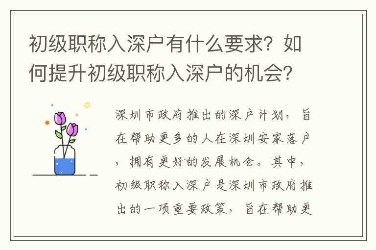 初級(jí)職稱入深戶有什么要求？如何提升初級(jí)職稱入深戶的機(jī)會(huì)？