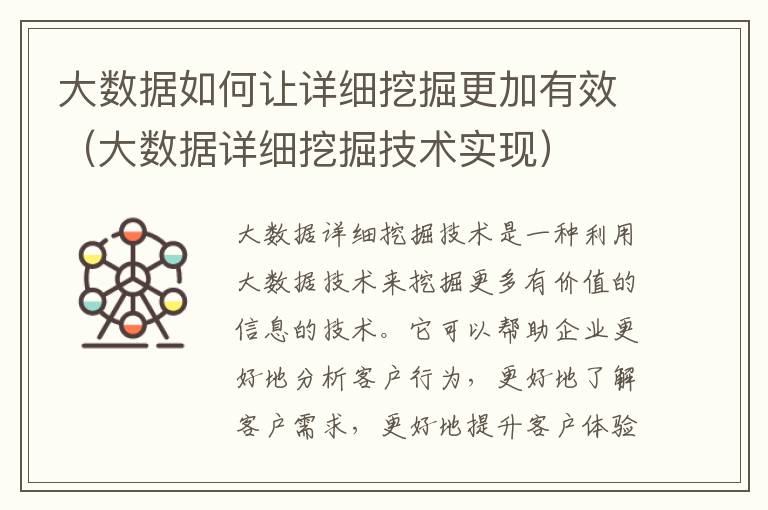 大數(shù)據(jù)如何讓詳細挖掘更加有效（大數(shù)據(jù)詳細挖掘技術(shù)實現(xiàn)）