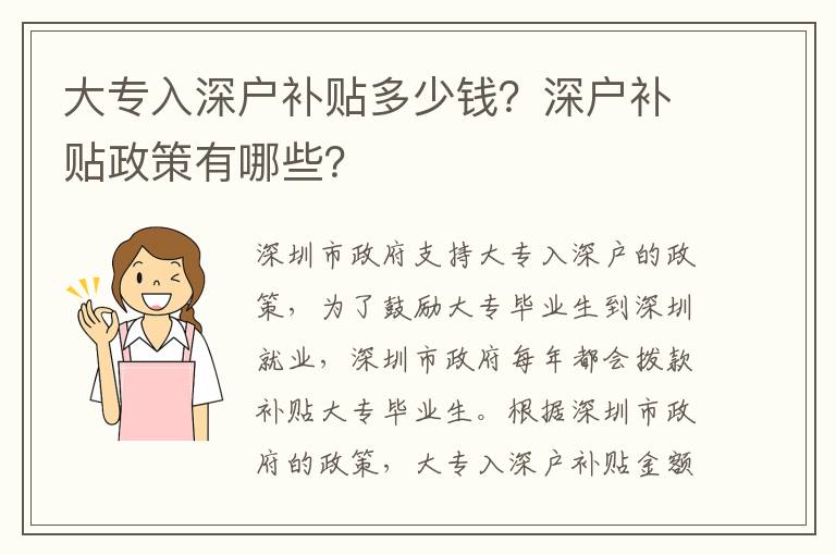 大專入深戶補貼多少錢？深戶補貼政策有哪些？