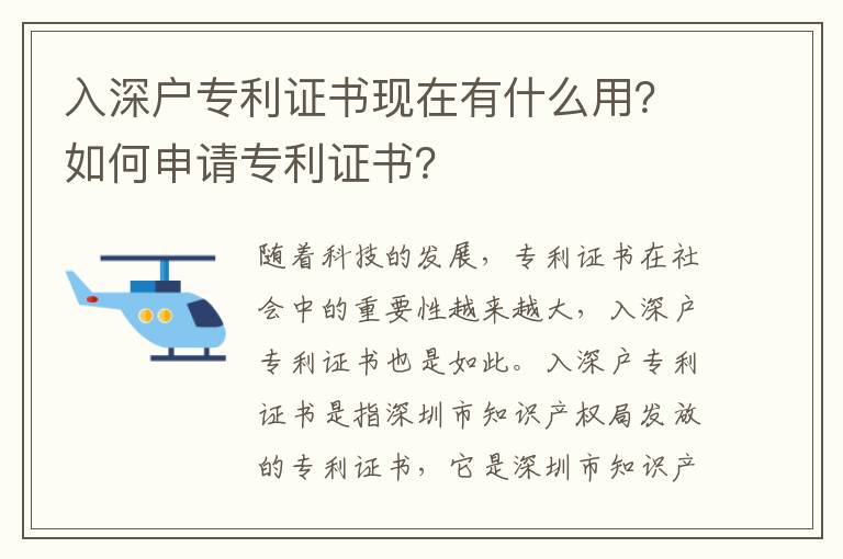 入深戶專利證書現(xiàn)在有什么用？如何申請專利證書？