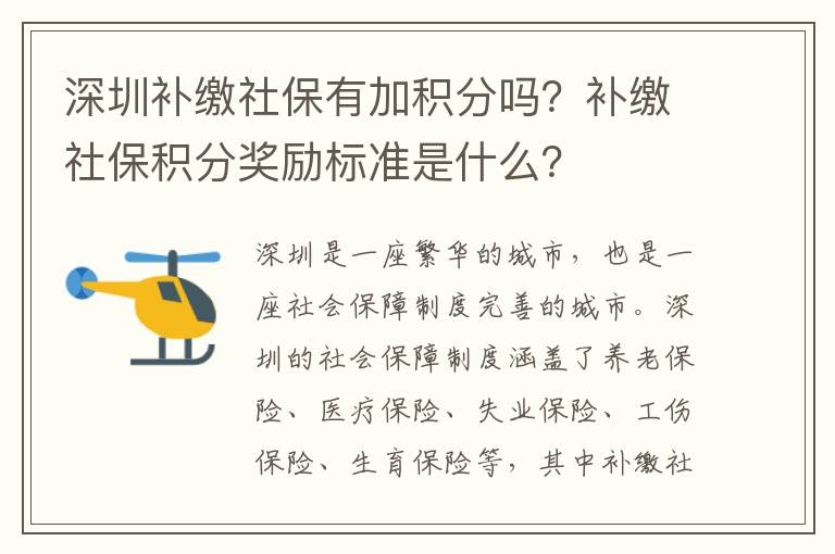 深圳補繳社保有加積分嗎？補繳社保積分獎勵標準是什么？