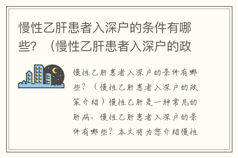 慢性乙肝患者入深戶的條件有哪些？（慢性乙肝患者入深戶的政策介紹）