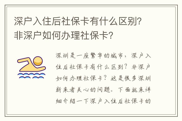 深戶入住后社保卡有什么區(qū)別？非深戶如何辦理社保卡？