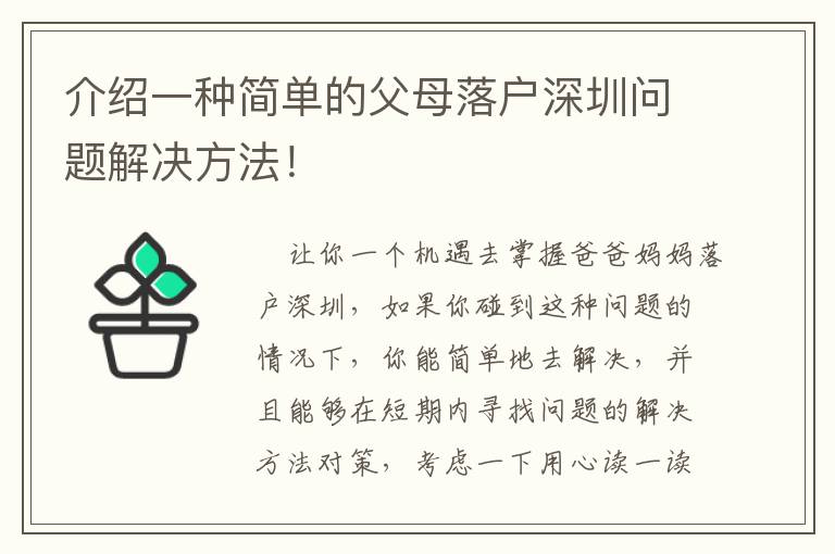 介紹一種簡(jiǎn)單的父母落戶深圳問(wèn)題解決方法！