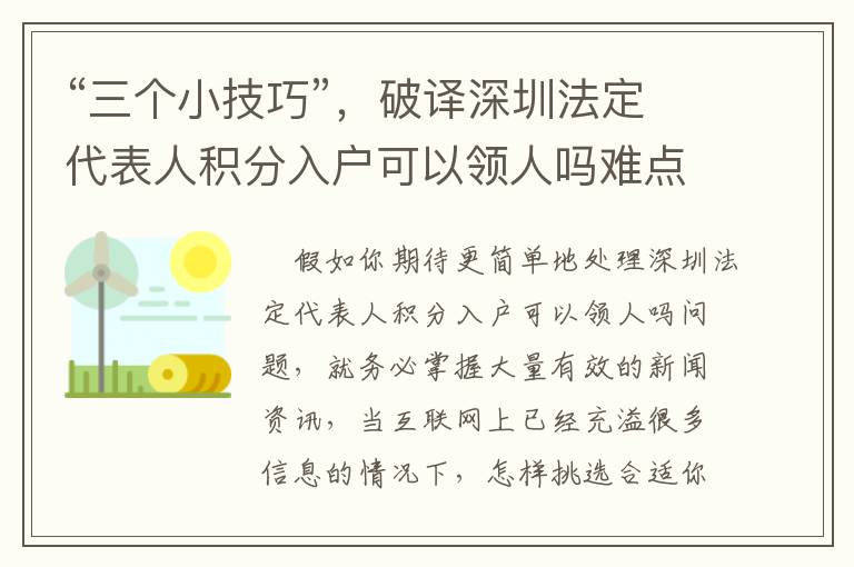 “三個小技巧”，破譯深圳法定代表人積分入戶可以領(lǐng)人嗎難點(diǎn)！