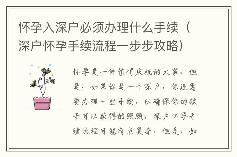 懷孕入深戶必須辦理什么手續(xù)（深戶懷孕手續(xù)流程一步步攻略）