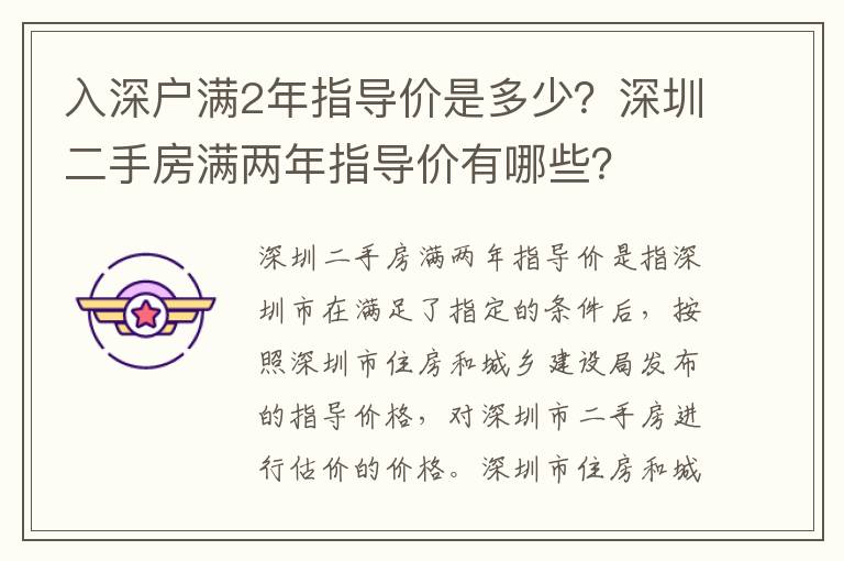 入深戶滿2年指導(dǎo)價是多少？深圳二手房滿兩年指導(dǎo)價有哪些？