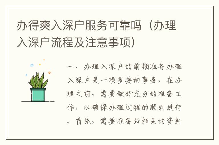 辦得爽入深戶服務(wù)可靠嗎（辦理入深戶流程及注意事項(xiàng)）