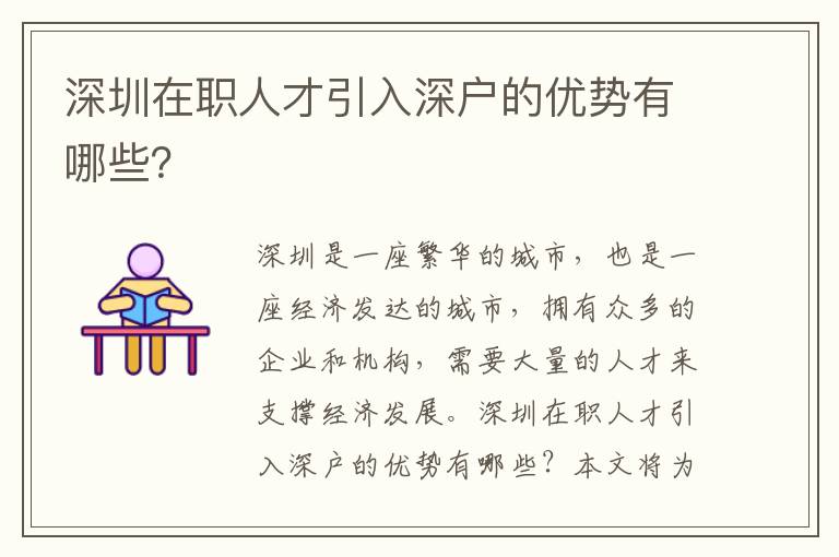深圳在職人才引入深戶的優勢有哪些？