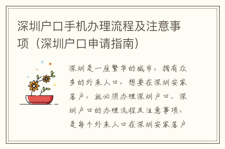 深圳戶口手機(jī)辦理流程及注意事項(xiàng)（深圳戶口申請指南）