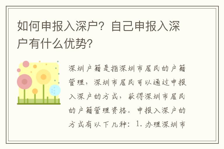如何申報(bào)入深戶？自己申報(bào)入深戶有什么優(yōu)勢(shì)？