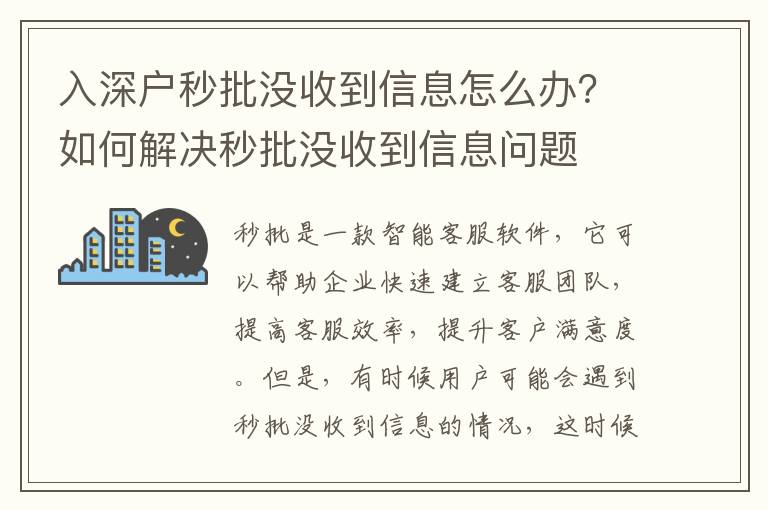 入深戶秒批沒收到信息怎么辦？如何解決秒批沒收到信息問題