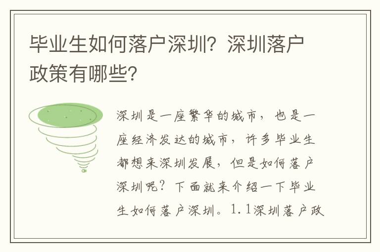 畢業(yè)生如何落戶深圳？深圳落戶政策有哪些？
