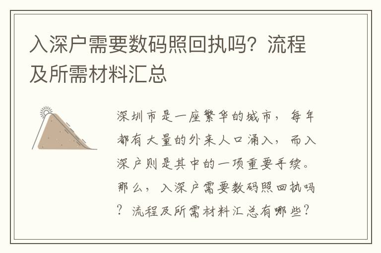 入深戶(hù)需要數(shù)碼照回執(zhí)嗎？流程及所需材料匯總