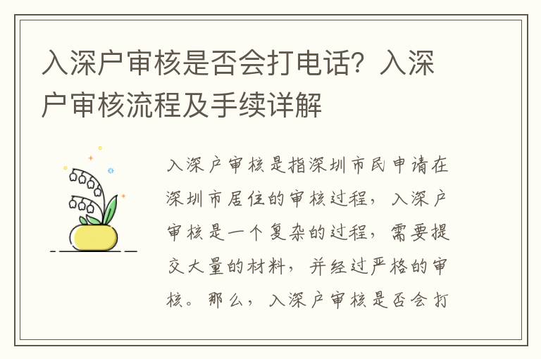 入深戶審核是否會(huì)打電話？入深戶審核流程及手續(xù)詳解