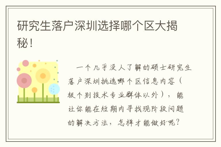 研究生落戶深圳選擇哪個(gè)區(qū)大揭秘！