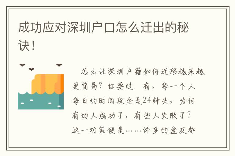 成功應(yīng)對深圳戶口怎么遷出的秘訣！