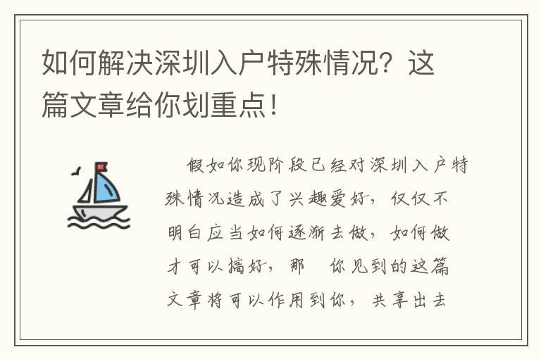 如何解決深圳入戶特殊情況？這篇文章給你劃重點(diǎn)！