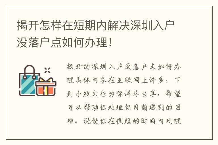 揭開怎樣在短期內(nèi)解決深圳入戶沒落戶點如何辦理！