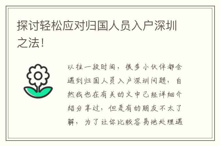 探討輕松應(yīng)對(duì)歸國(guó)人員入戶深圳之法！