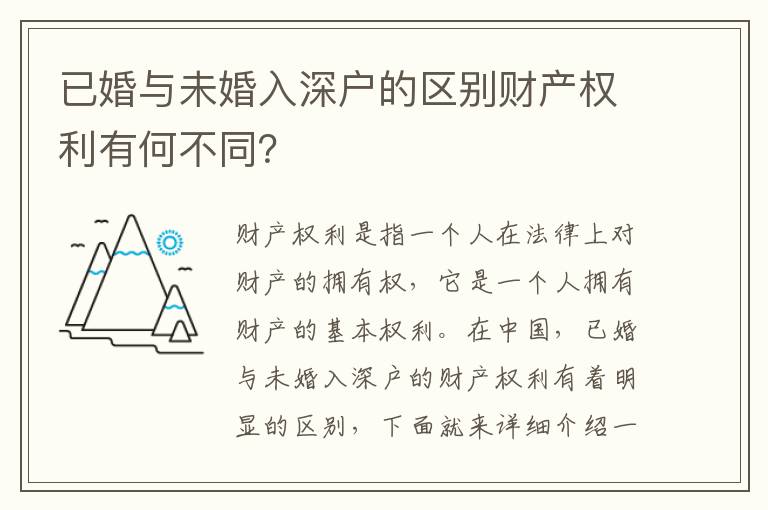 已婚與未婚入深戶的區別財產權利有何不同？