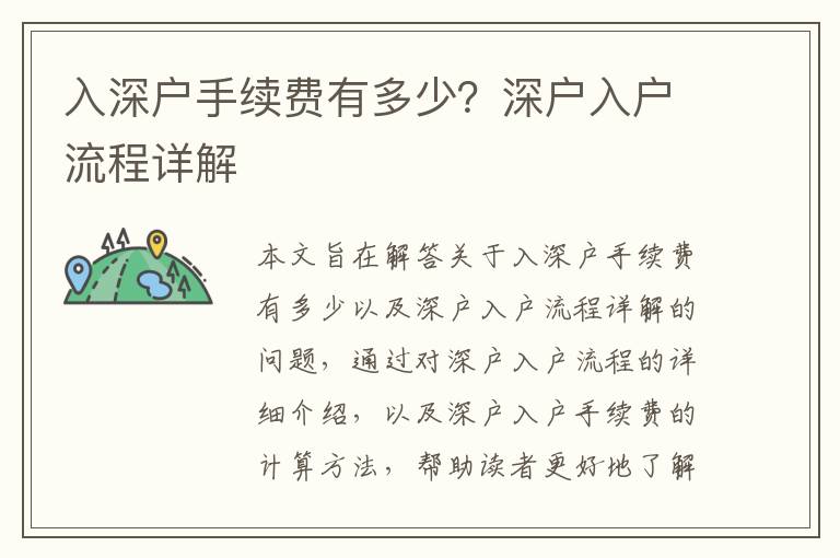 入深戶手續(xù)費(fèi)有多少？深戶入戶流程詳解