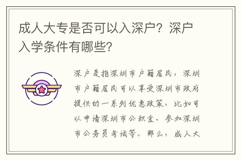 成人大專是否可以入深戶？深戶入學條件有哪些？