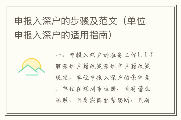申報(bào)入深戶的步驟及范文（單位申報(bào)入深戶的適用指南）