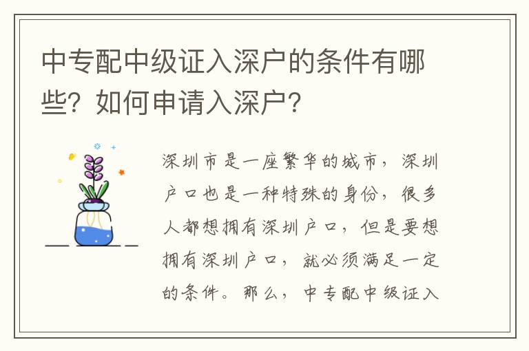 中專配中級(jí)證入深戶的條件有哪些？如何申請(qǐng)入深戶？