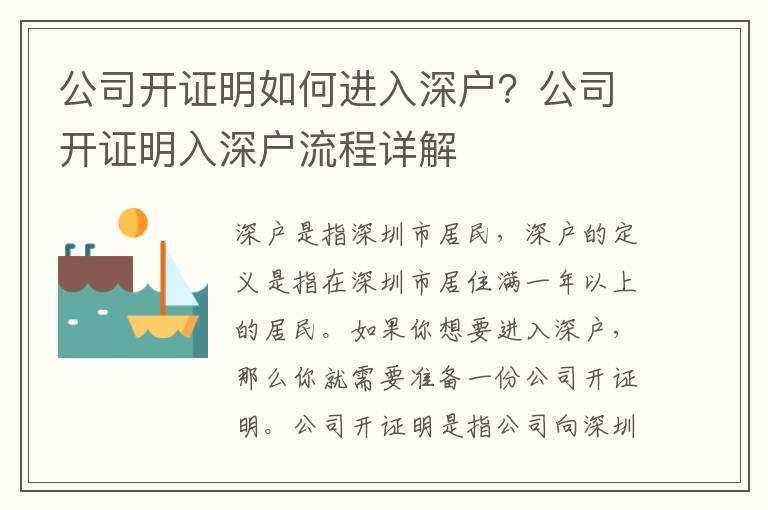 公司開證明如何進(jìn)入深戶？公司開證明入深戶流程詳解