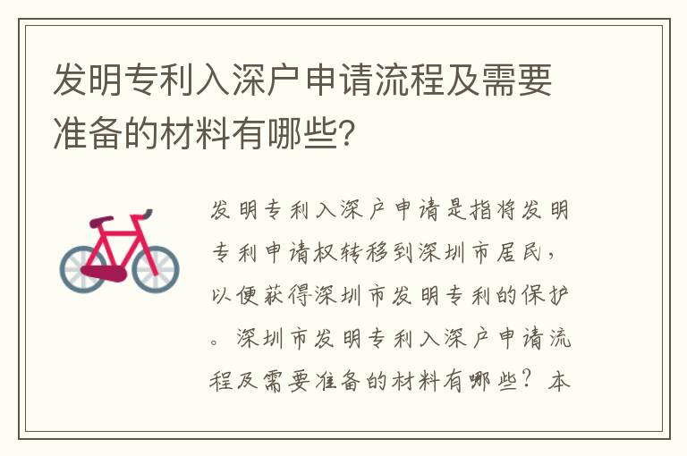 發(fā)明專利入深戶申請流程及需要準備的材料有哪些？