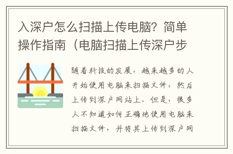 入深戶怎么掃描上傳電腦？簡單操作指南（電腦掃描上傳深戶步驟）