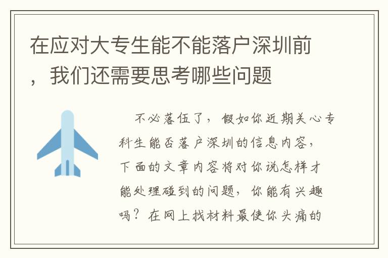 在應(yīng)對(duì)大專生能不能落戶深圳前，我們還需要思考哪些問題