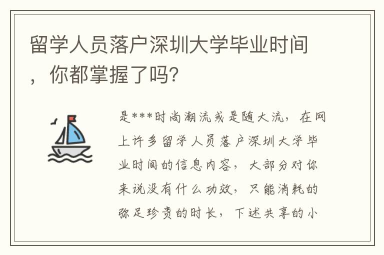 留學(xué)人員落戶(hù)深圳大學(xué)畢業(yè)時(shí)間，你都掌握了嗎？