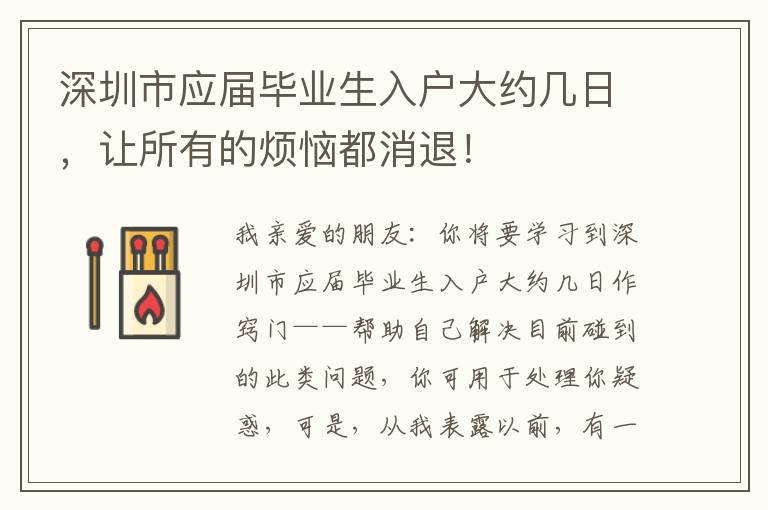深圳市應屆畢業生入戶大約幾日，讓所有的煩惱都消退！