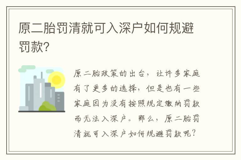 原二胎罰清就可入深戶如何規避罰款？