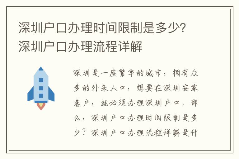 深圳戶口辦理時間限制是多少？深圳戶口辦理流程詳解
