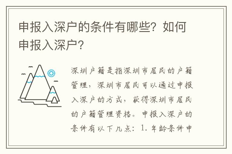 申報(bào)入深戶的條件有哪些？如何申報(bào)入深戶？