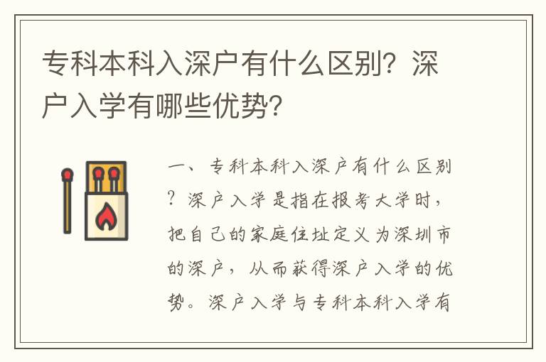 專科本科入深戶有什么區(qū)別？深戶入學(xué)有哪些優(yōu)勢(shì)？