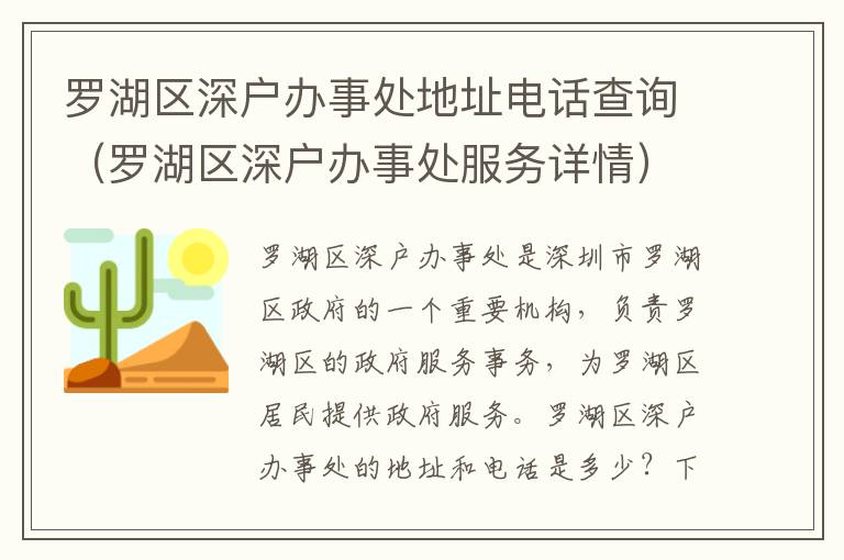 羅湖區(qū)深戶辦事處地址電話查詢（羅湖區(qū)深戶辦事處服務詳情）