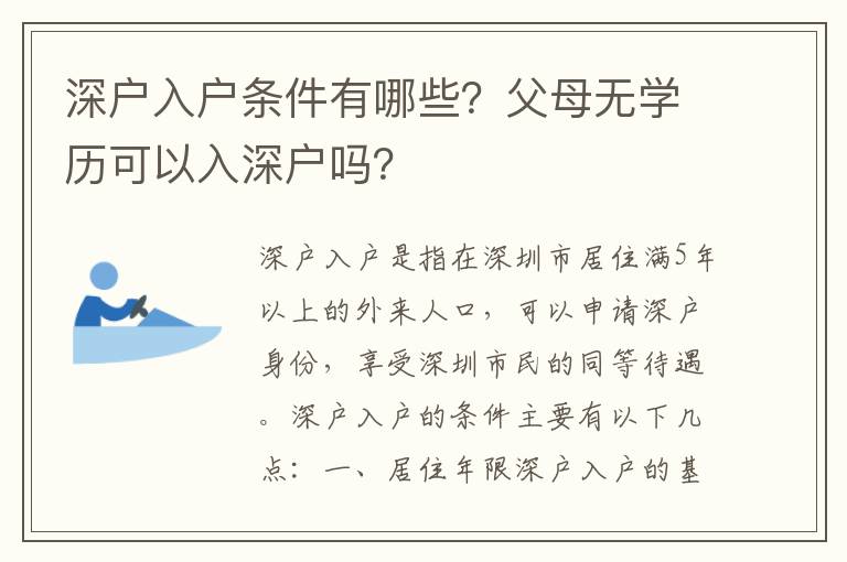 深戶(hù)入戶(hù)條件有哪些？父母無(wú)學(xué)歷可以入深戶(hù)嗎？