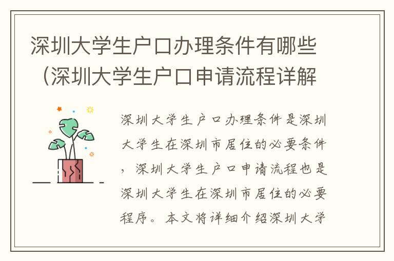 深圳大學(xué)生戶口辦理?xiàng)l件有哪些（深圳大學(xué)生戶口申請(qǐng)流程詳解）