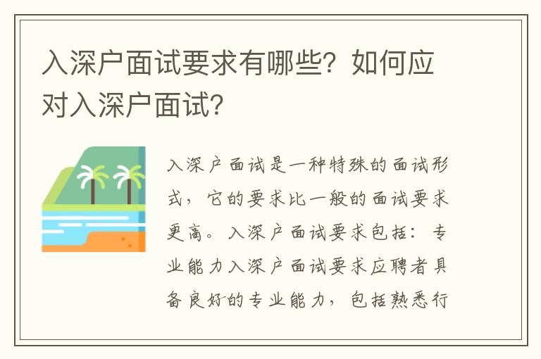 入深戶面試要求有哪些？如何應(yīng)對入深戶面試？