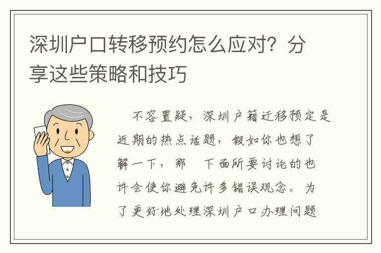 深圳戶(hù)口轉(zhuǎn)移預(yù)約怎么應(yīng)對(duì)？分享這些策略和技巧